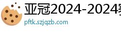 亚冠2024-2024赛程